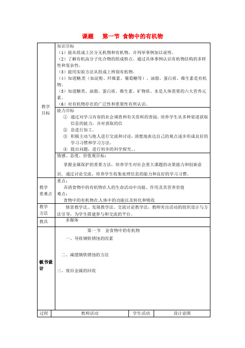 鲁教版九年级化学全册第五单元化学与降第一节食物中的有机物教案