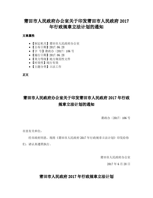 莆田市人民政府办公室关于印发莆田市人民政府2017年行政规章立法计划的通知