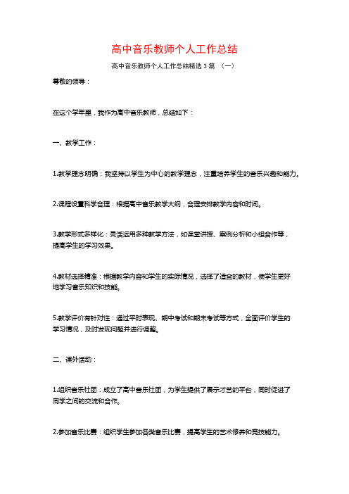 高中音乐教师个人工作总结3篇