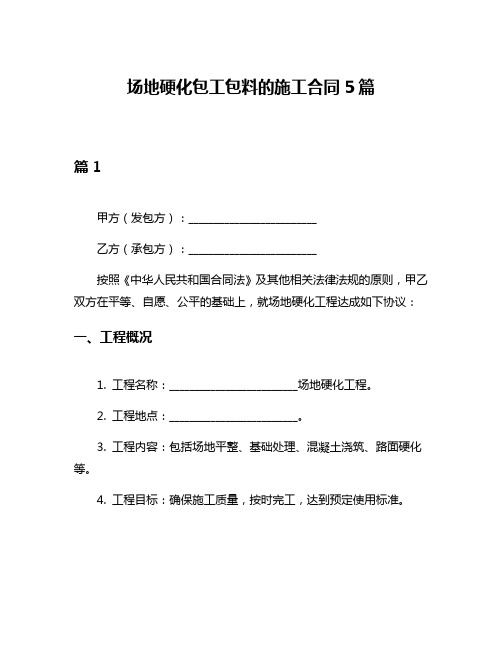 场地硬化包工包料的施工合同5篇