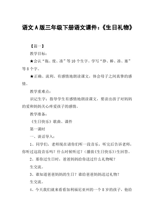 语文A版三年级下册语文课件：《生日礼物》