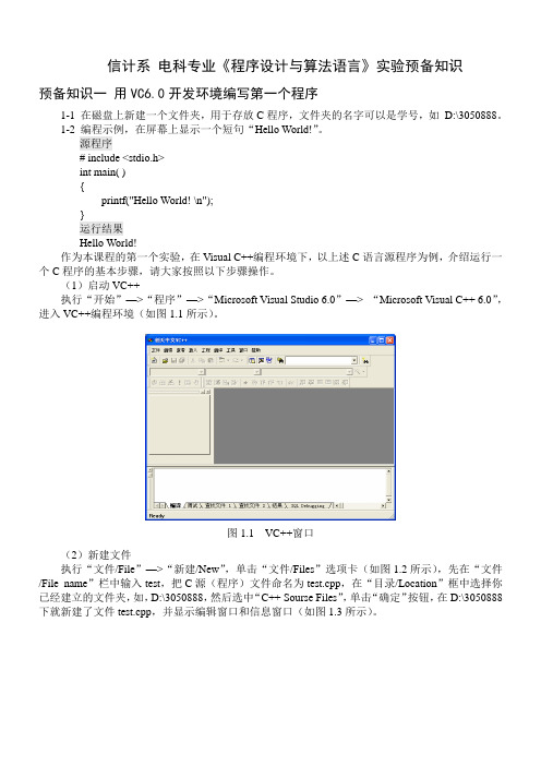 理学院《程序设计与算法语言》实验预备知识一：编写第一个程序--简易方法