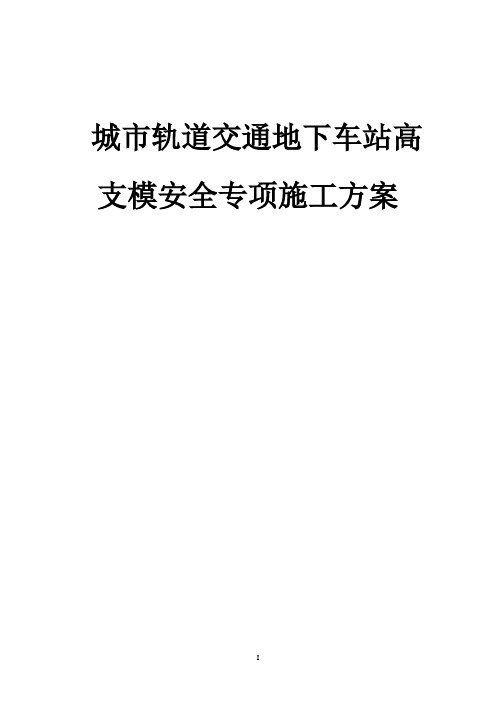 城市轨道交通地下车站高支模安全专项施工方案