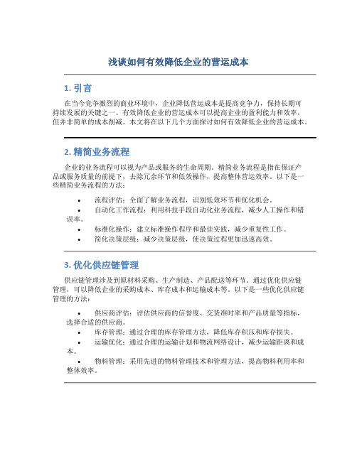 浅谈如何有效降低企业的营运成本