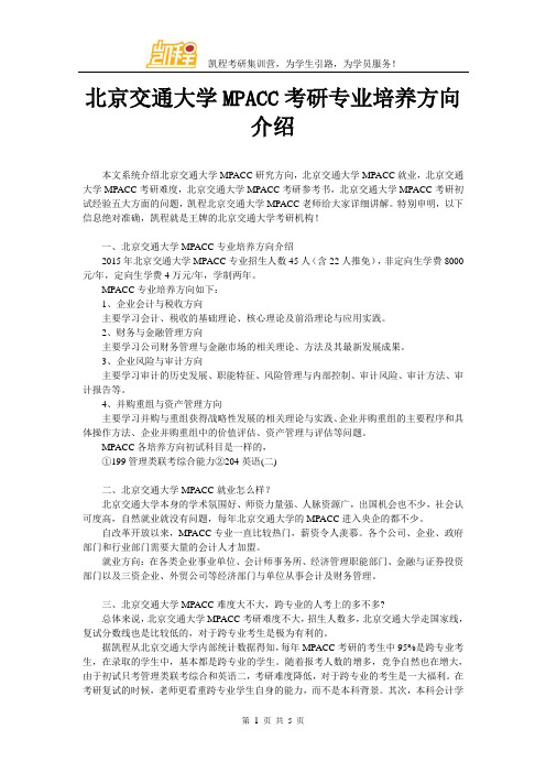 北京交通大学MPACC考研专业培养方向介绍