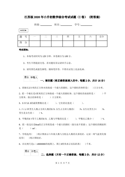 江苏版2020年小升初数学综合考试试题(I卷) (附答案)