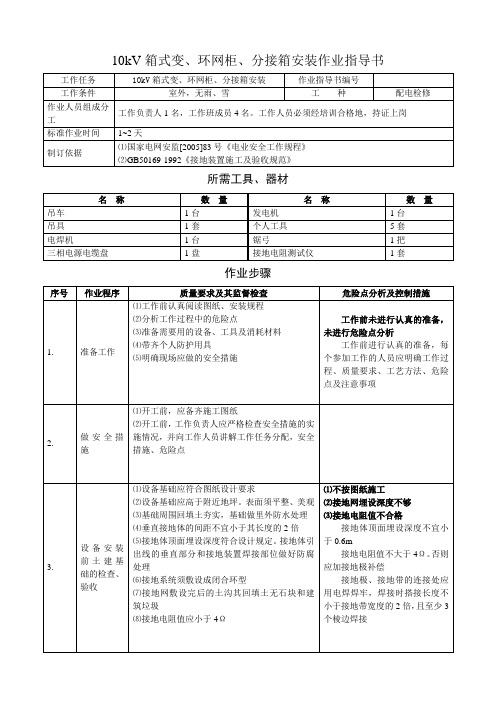 10kV箱式变电站、环网柜、电缆分接箱安装作业指导书