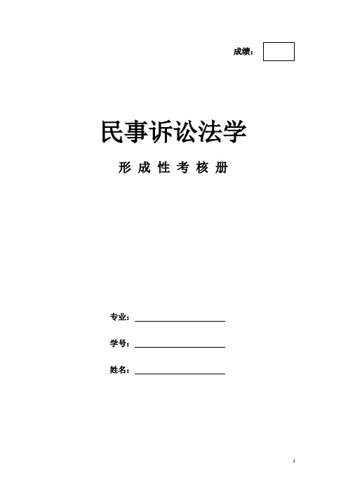 《民事诉讼法学》作业形成性考核册-国家开放大学电大