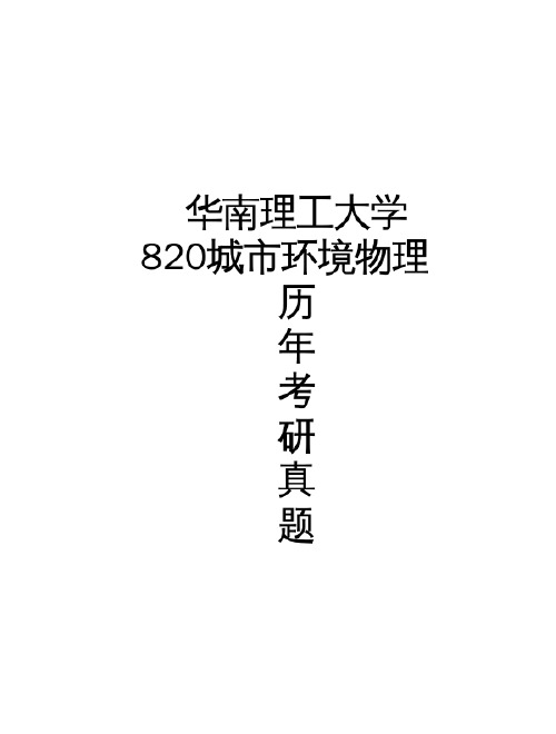 华南理工大学《820城市环境物理》[官方]历年考研真题(2014-2015)完整版