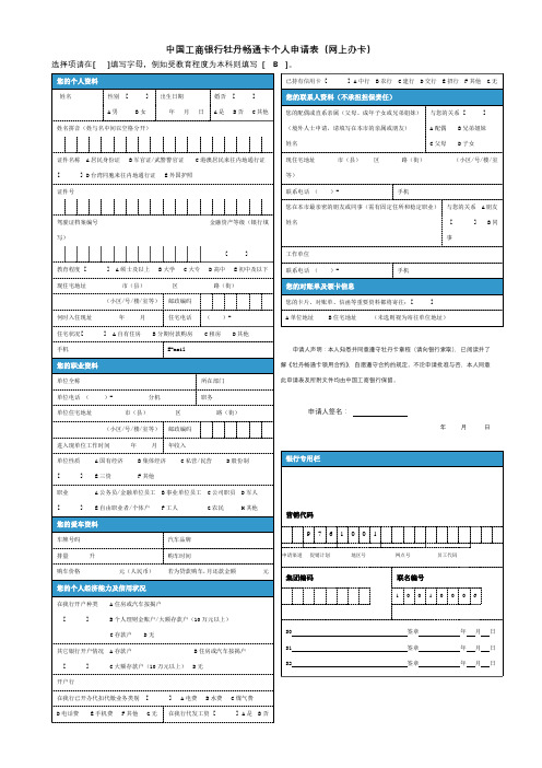 中国工商银行牡丹畅通卡个人申请表【模板】