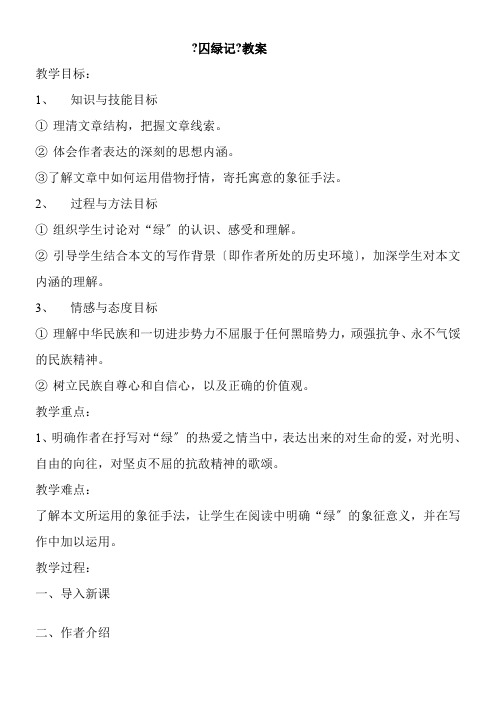 高中语文粤教版精品教案《广东教育出版社高中语文选修4现代散文选读 5、囚绿记》5