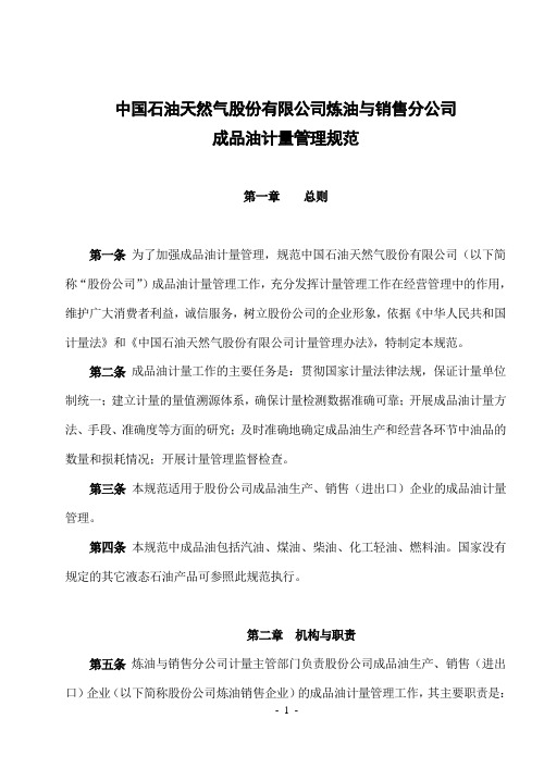 《中国石油天然气股份有限公司炼油与销售分公司成品油计量管理规范》