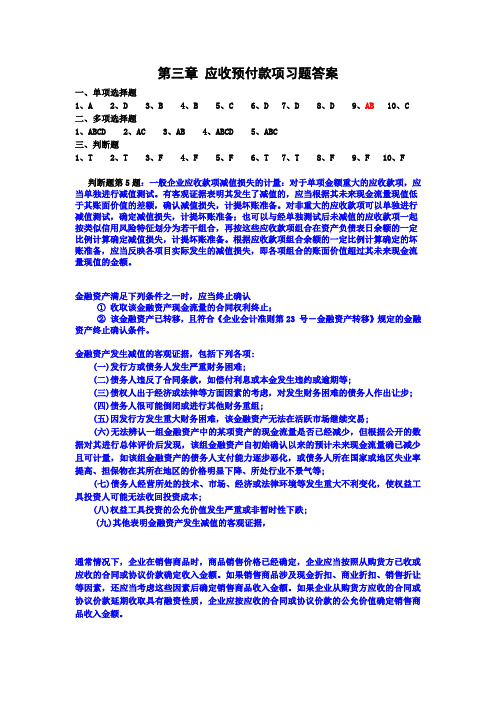 第三章习题答案(包含判断选择题及会计分录答案)