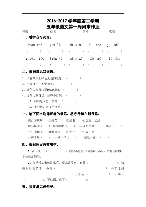 五年级下册语文周末作业-第一周｜人教新课标