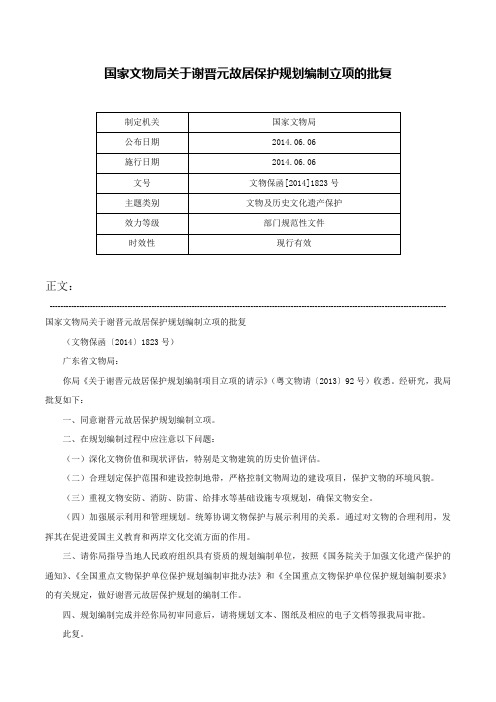 国家文物局关于谢晋元故居保护规划编制立项的批复-文物保函[2014]1823号