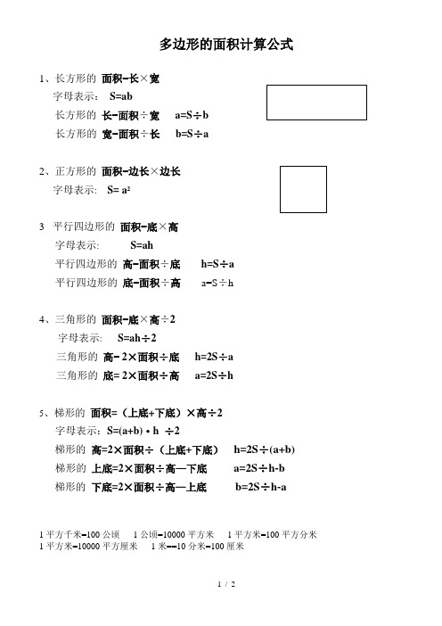 【小学数学】小学五年级多边形的面积计算公式汇总