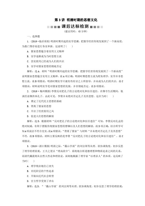 2020版高考历史大一轮复习明清时期的思想文化课后达标检测(含解析)新人教版