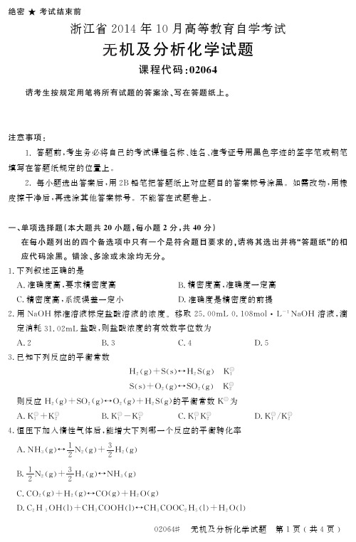 自学考试_浙江省2014年10月高等教育自学考试无机及分析化学试题(02064)