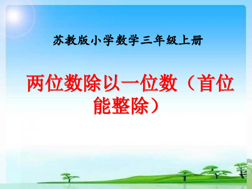 三年级上册数学课件-笔算两、三位数除以一位数(首位或首两位数能整除) ppt苏教版 (共12页)