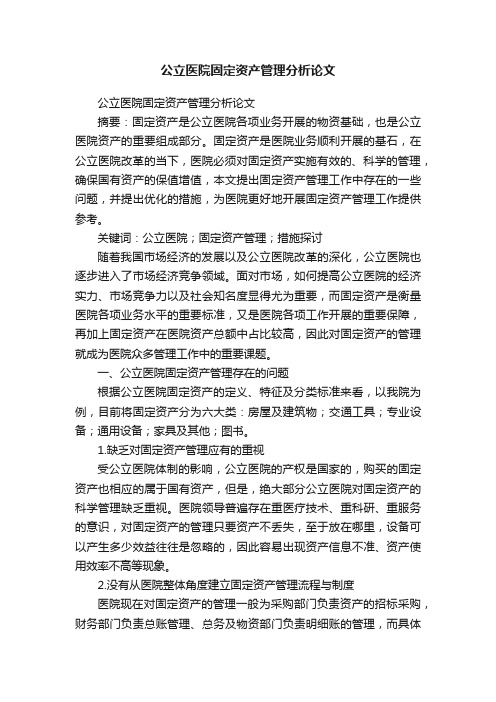 公立医院固定资产管理分析论文