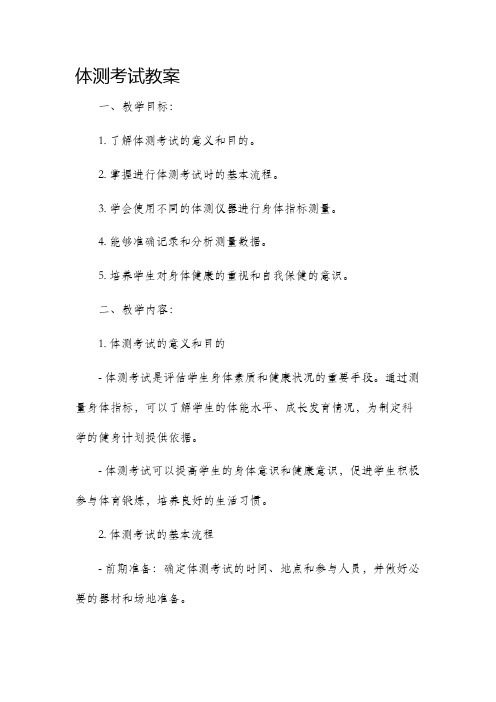 体测考试市公开课获奖教案省名师优质课赛课一等奖教案