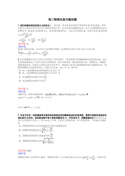 高三物理双星问题试题
