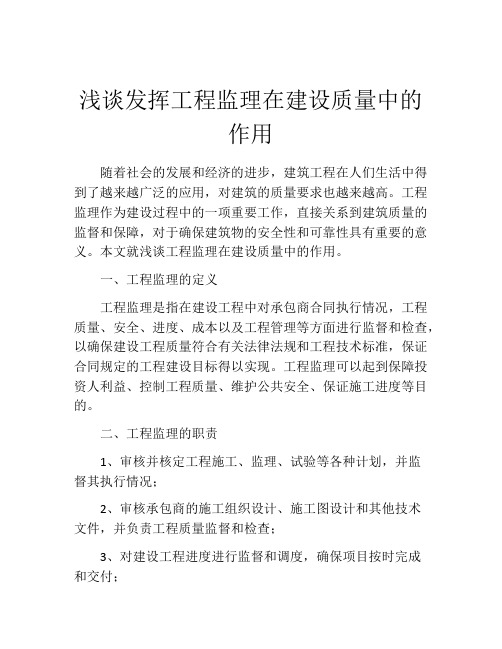 浅谈发挥工程监理在建设质量中的作用