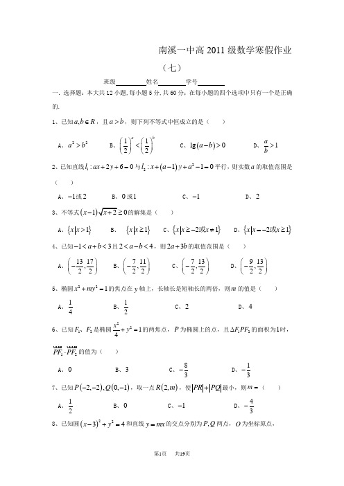 高二数学 数学寒假作业(七)