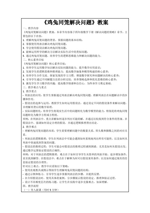 《鸡兔同笼解决问题》教案