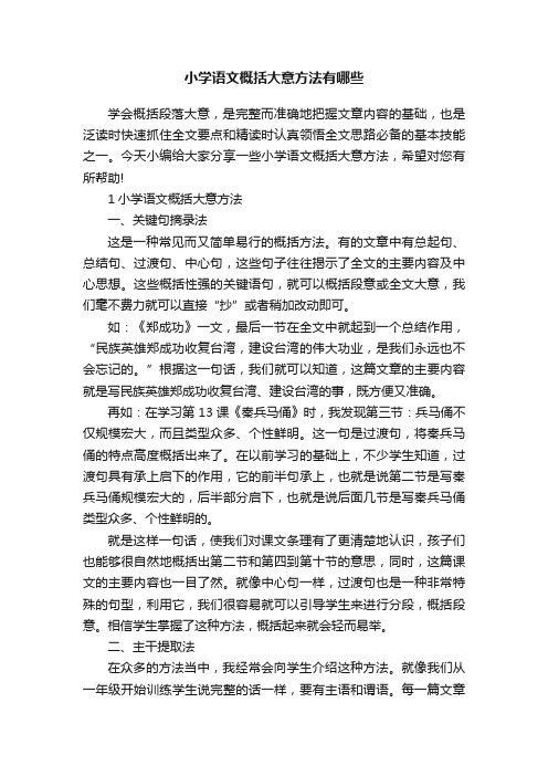 小学语文概括大意方法有哪些