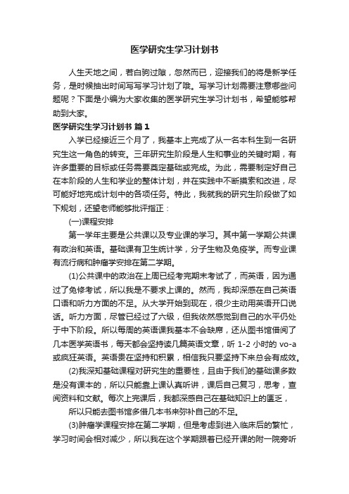 医学研究生学习计划书