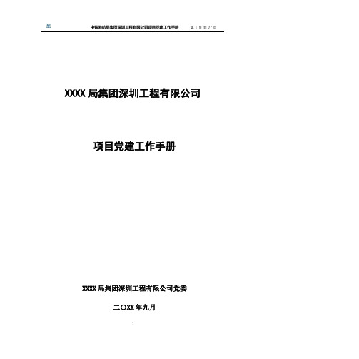 (2020年整理)XXXX局集团深圳工程有限公司项目党建工作手册.pptx