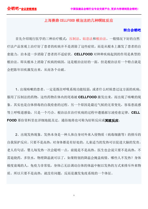 上海赛鼎CELLFOOD根治法的几种暝眩反应