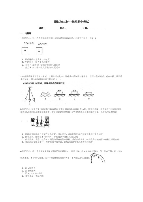 浙江初三初中物理期中考试带答案解析
