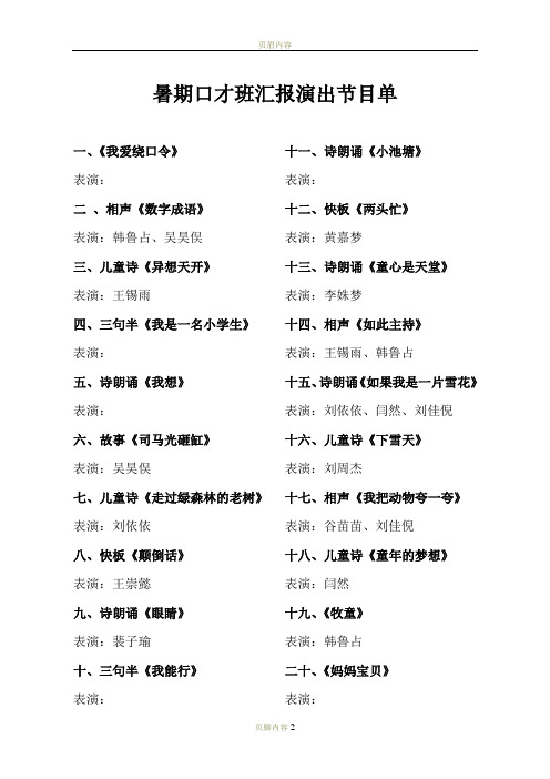 暑期口才班汇报演出节目单