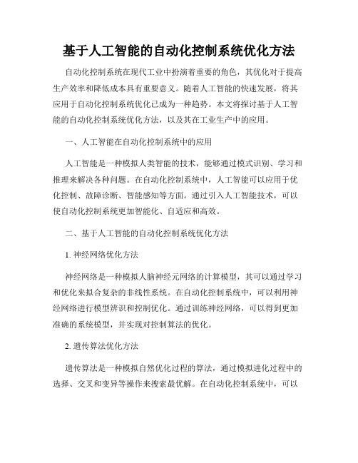 基于人工智能的自动化控制系统优化方法