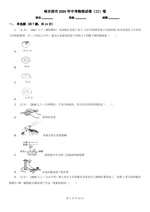 哈尔滨市2020年中考物理试卷(II)卷