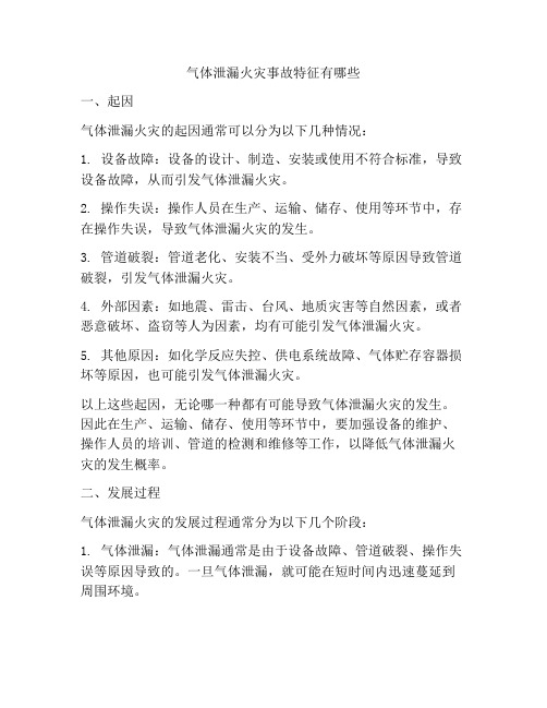 气体泄漏火灾事故特征有哪些