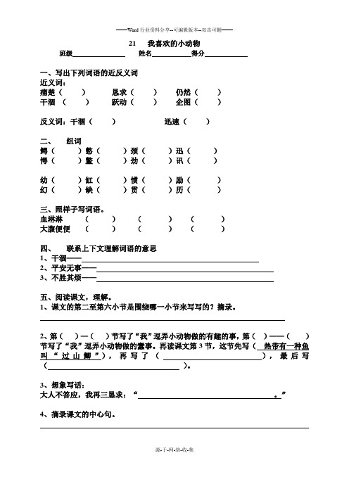 (沪教版)语文三年级下-21我喜欢的小动物(课后练习)