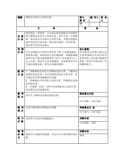 小学四年级数学《乘除法各部分之间的关系》教案