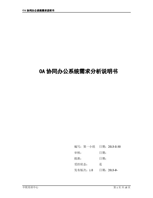 OA协同办公平台需求说明书03