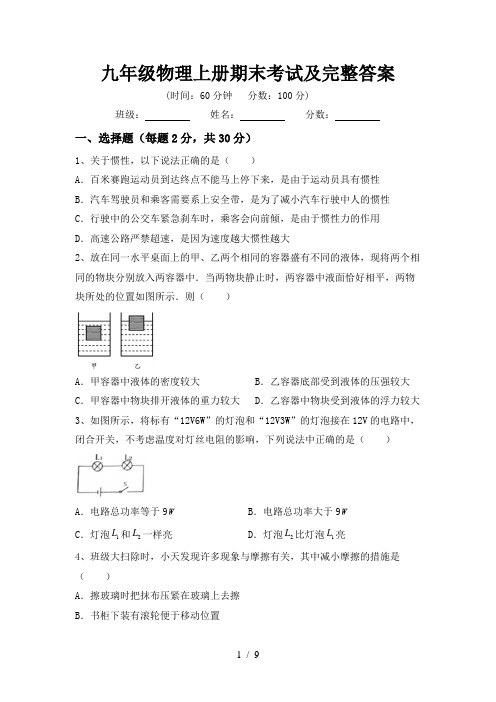 九年级物理上册期末考试及完整答案