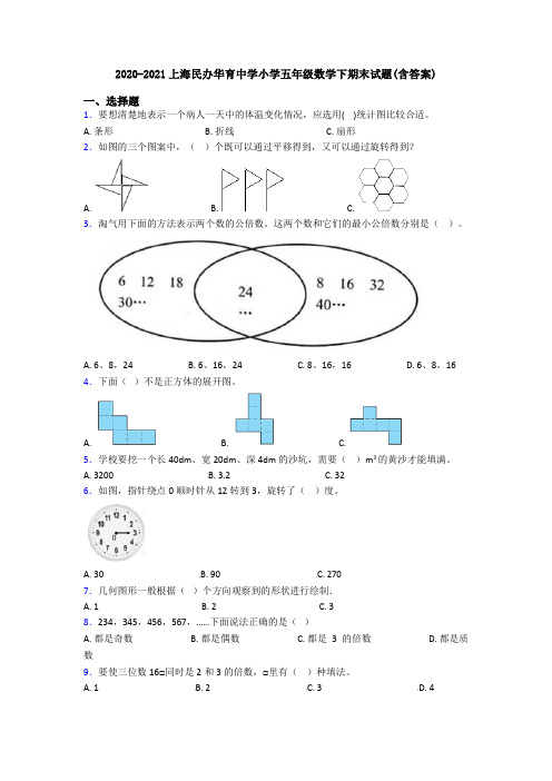 2020-2021上海民办华育中学小学五年级数学下期末试题(含答案)