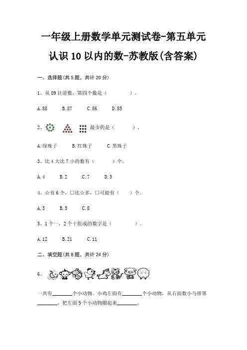 一年级上册数学单元测试卷-第五单元 认识10以内的数-苏教版(含答案)