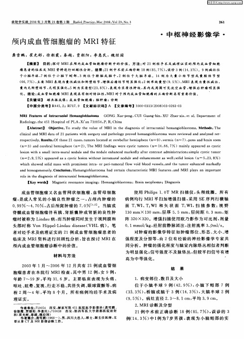 颅内成血管细胞瘤的MRI特征