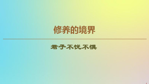 2019_2020学年高中语文《孟子》选读4修养的境界君子不忧不惧课件苏教版选修《论语》选读