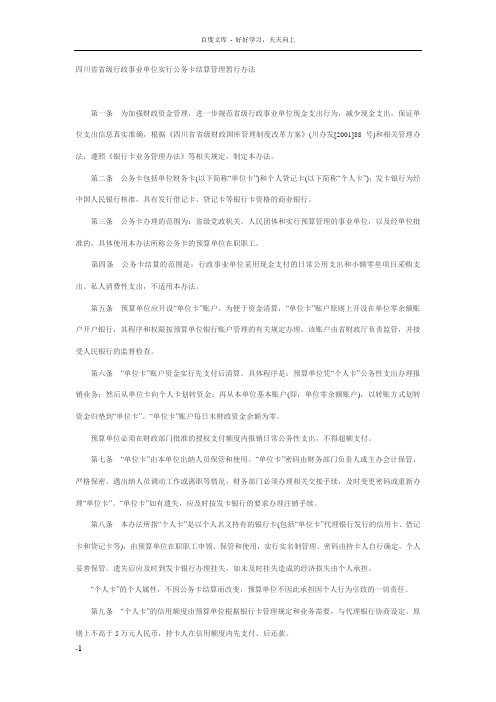 四川省省级行政事业单位实行公务卡结算管理暂行办法