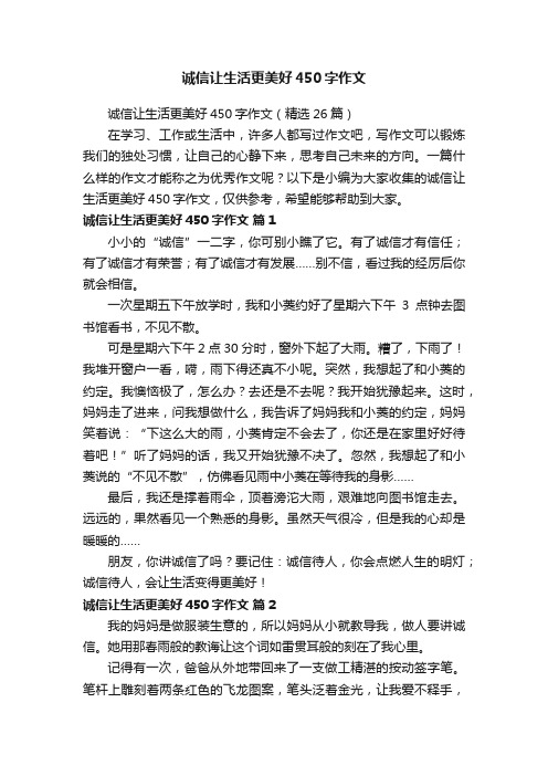 诚信让生活更美好450字作文（精选26篇）