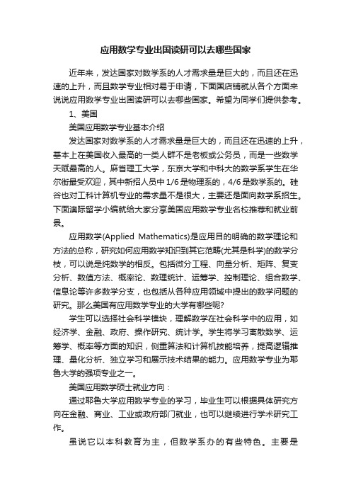 应用数学专业出国读研可以去哪些国家