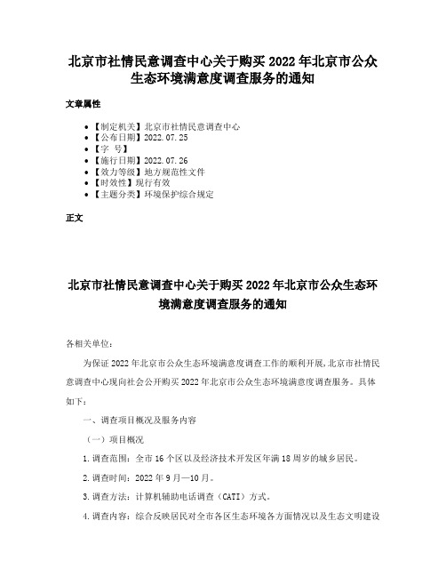 北京市社情民意调查中心关于购买2022年北京市公众生态环境满意度调查服务的通知